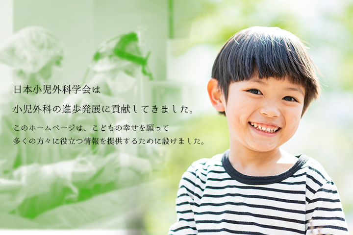 トップページ - 一般社団法人日本小児外科学会